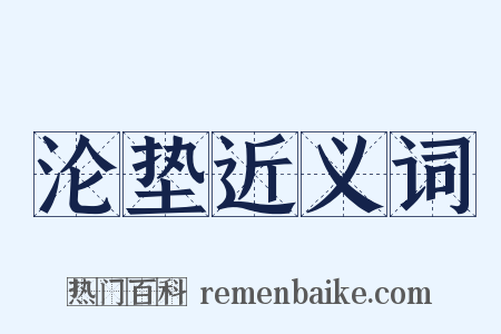 沦垫近义词是什么意思的图片